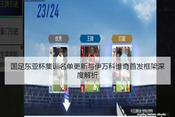 国足东亚杯集训名单更新与伊万科维奇首发框架深度解析