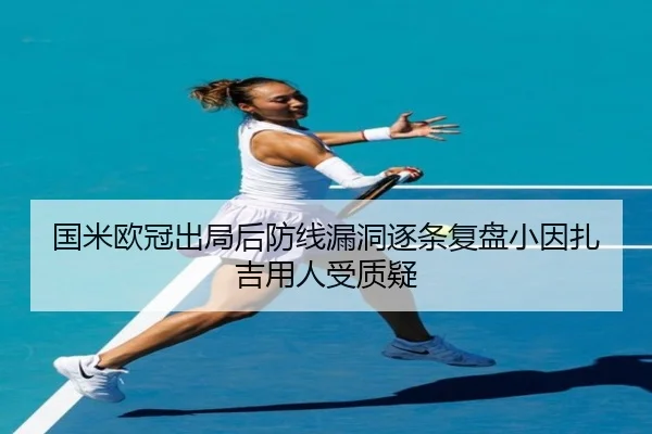 国米欧冠出局后防线漏洞逐条复盘小因扎吉用人受质疑