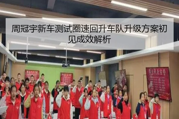 周冠宇新车测试圈速回升车队升级方案初见成效解析