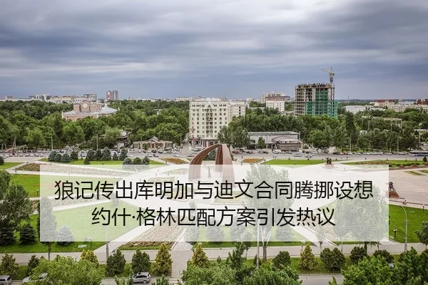 狼记传出库明加与迪文合同腾挪设想 约什·格林匹配方案引发热议（LEDONG.COMapp）